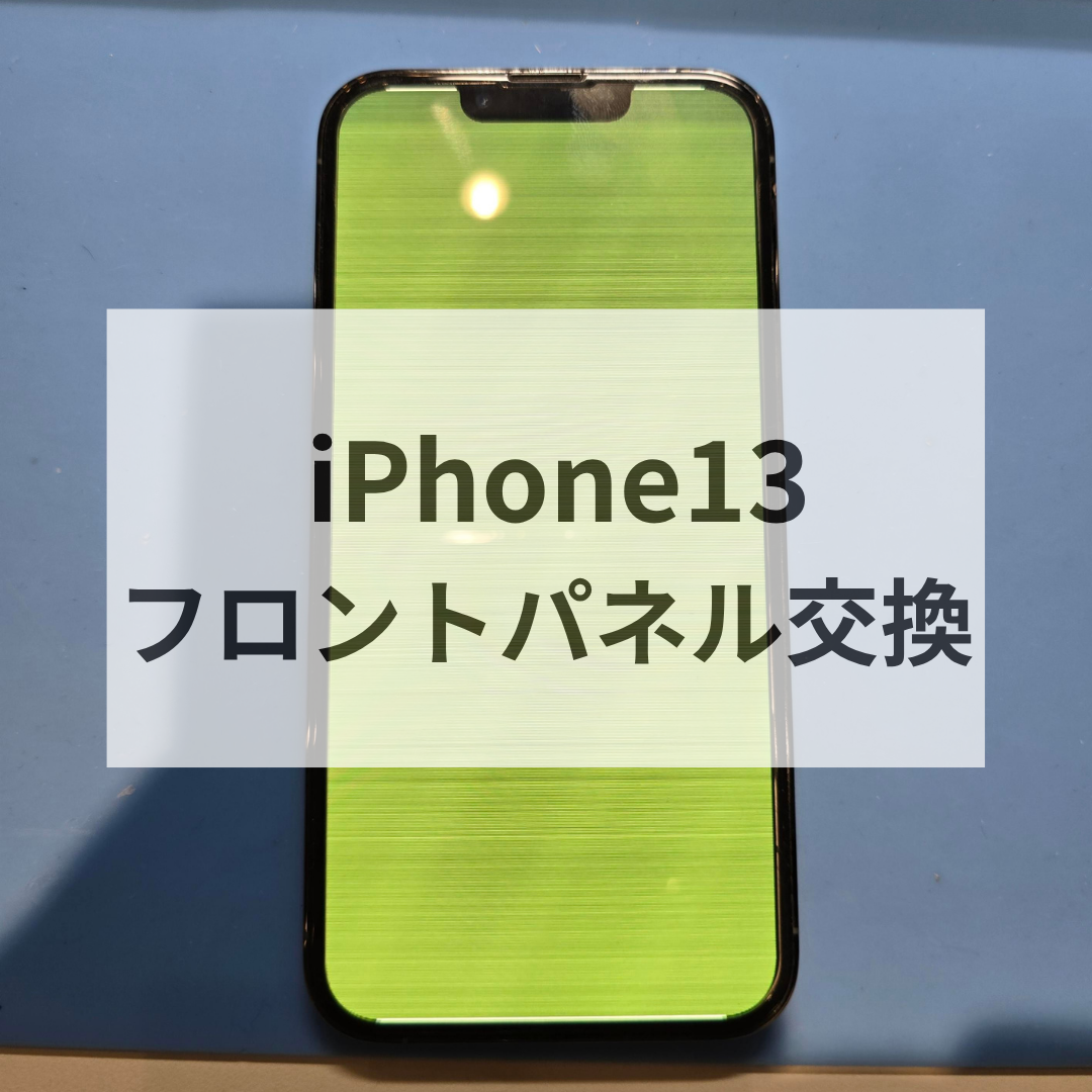【iPhone13】突然画面が緑色に！？フロントパネル交換【スマホ修理工房天神地下街店】